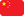 中国