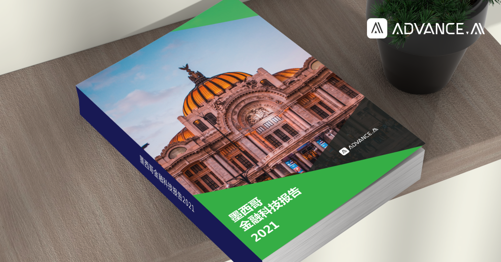 2021年墨西哥金融科技报告