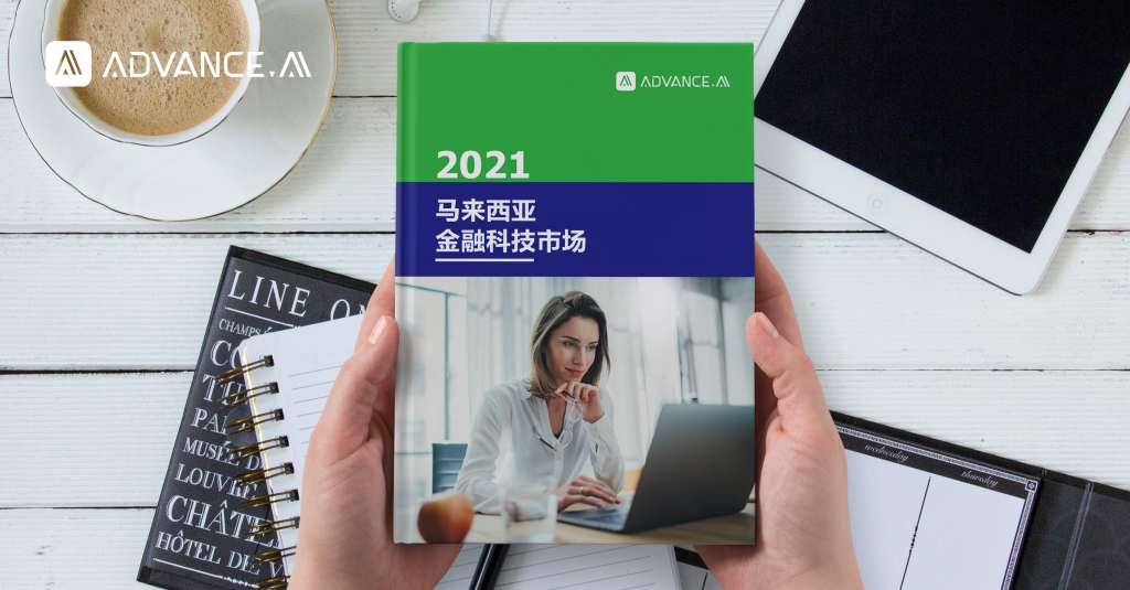 2021年马来西亚金融科技报告