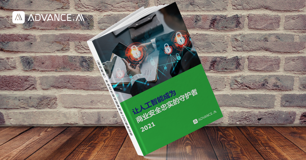 2021年东南亚智能反欺诈白皮书