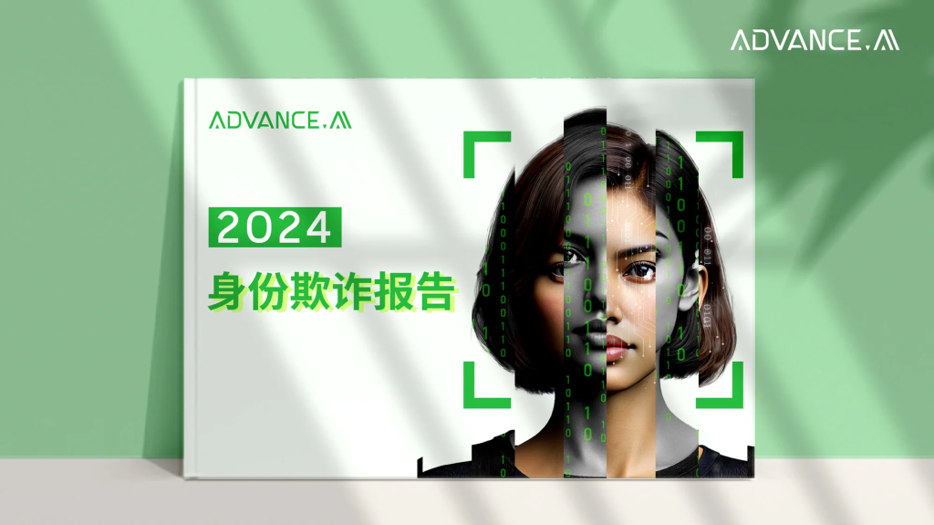 ADVANCE.AI 2024身份欺诈报告