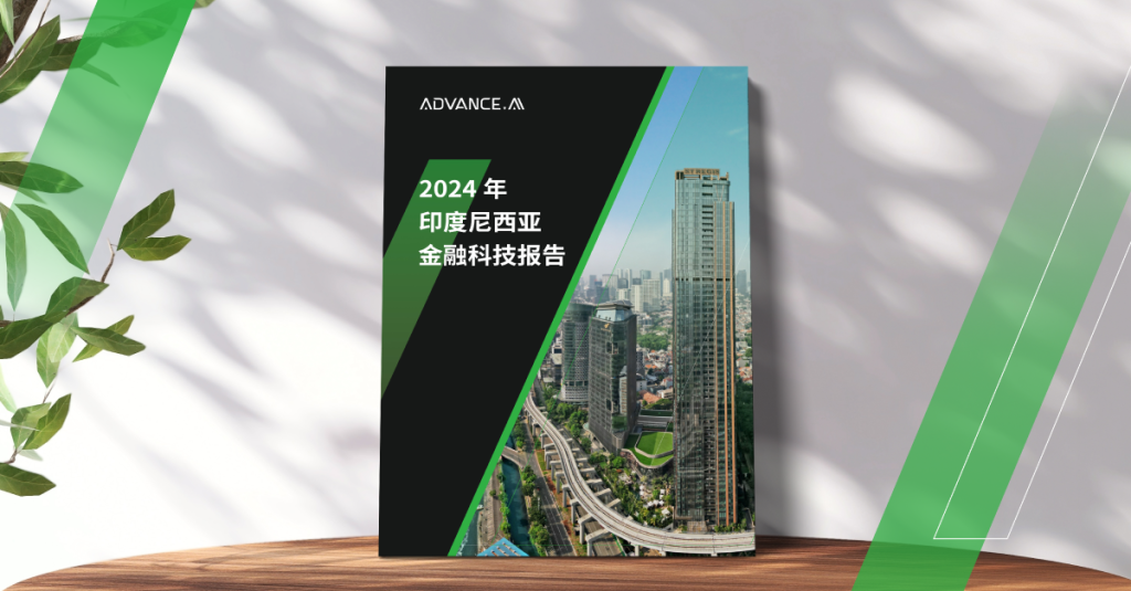 2024年印度尼西亚金融科技报告