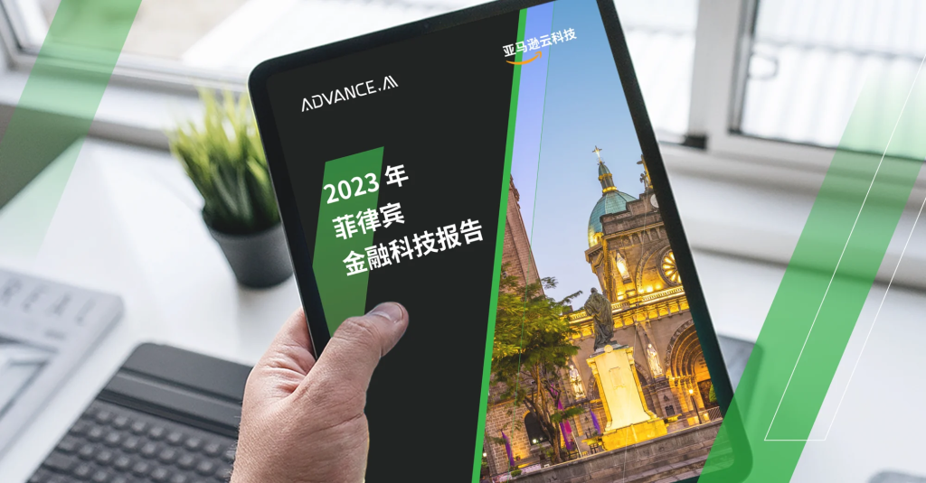 2023年菲律宾金融科技报告
